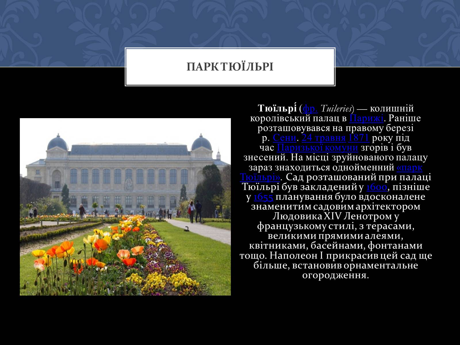 Презентація на тему «Найвідоміші архітектурні пам’ятки Франції» - Слайд #12 Презентація на тему «Найвідоміші архітектурні пам’ятки Франції» - Слайд #12