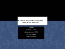 Презентація на тему «Найвідоміші архітектурні пам’ятки Франції»