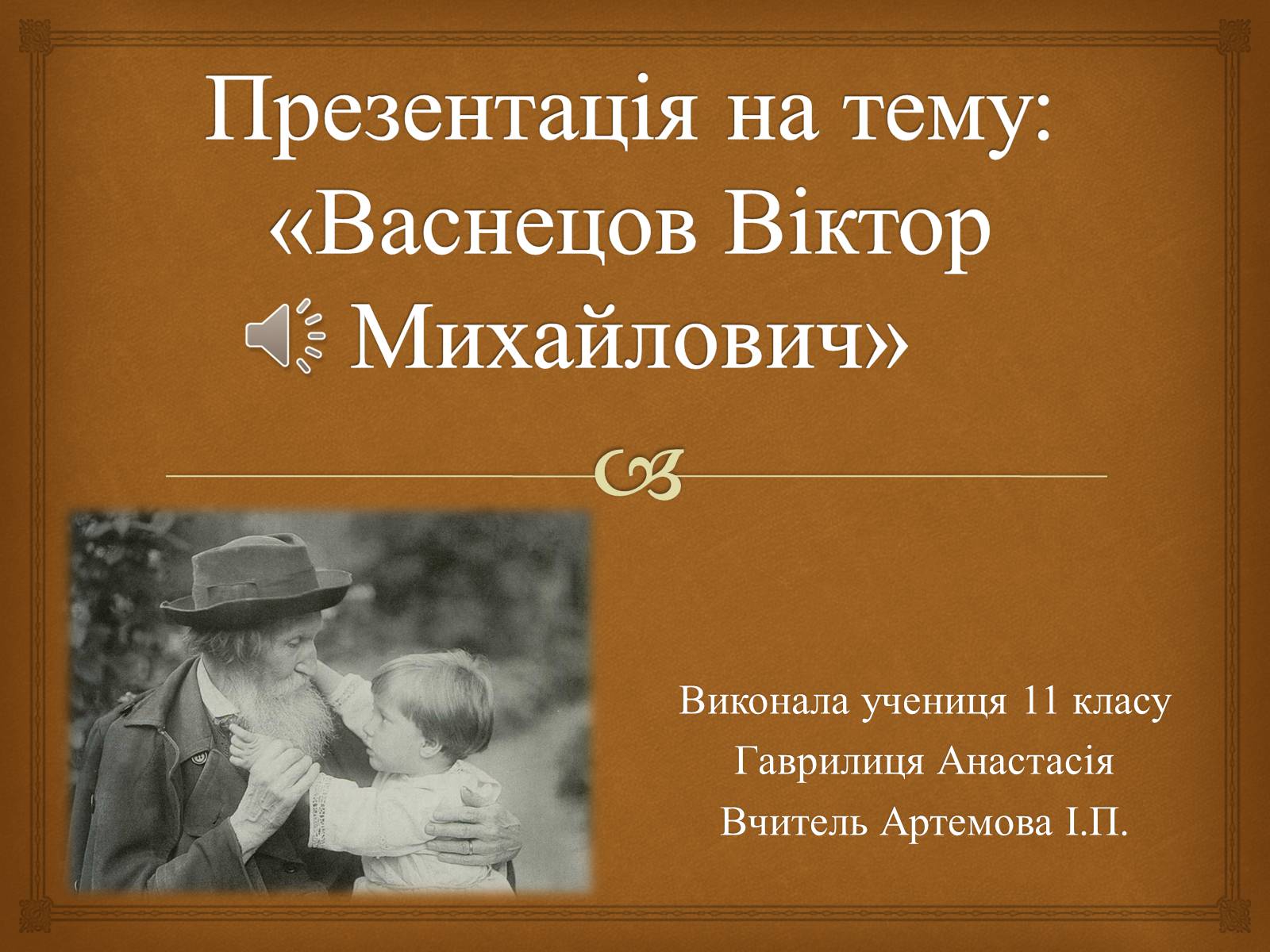 Презентація на тему «Васнецов Віктор Михайлович» (варіант 2) - Слайд #1 Презентація на тему «Васнецов Віктор Михайлович» (варіант 2) - Слайд #1