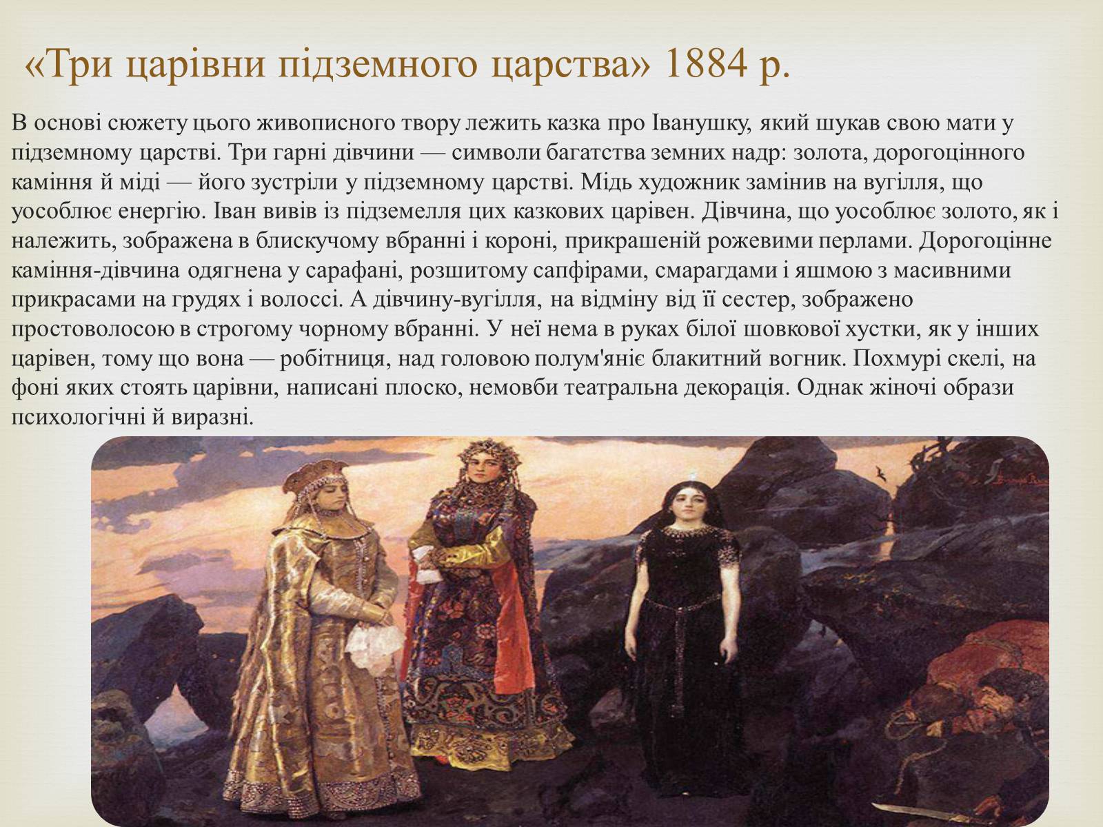 Презентація на тему «Васнецов Віктор Михайлович» (варіант 2) - Слайд #10 Презентація на тему «Васнецов Віктор Михайлович» (варіант 2) - Слайд #10