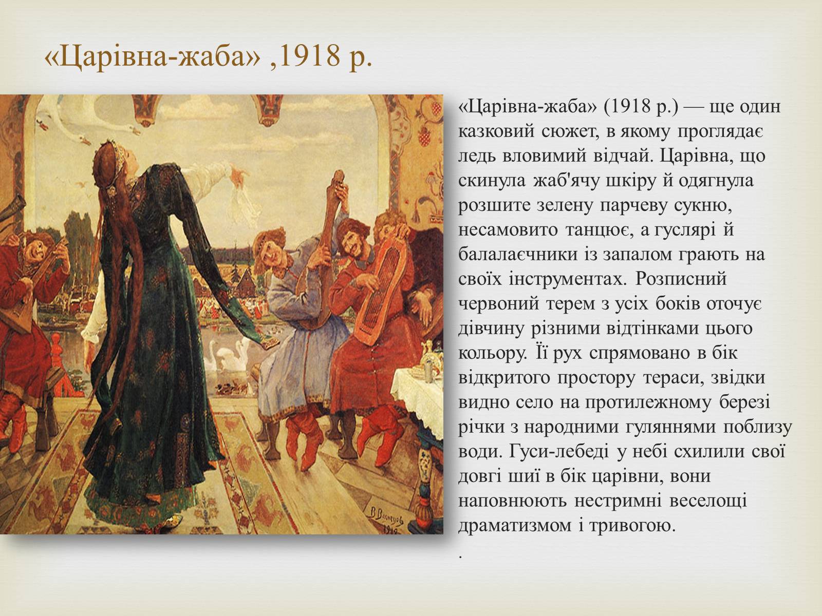 Презентація на тему «Васнецов Віктор Михайлович» (варіант 2) - Слайд #11 Презентація на тему «Васнецов Віктор Михайлович» (варіант 2) - Слайд #11