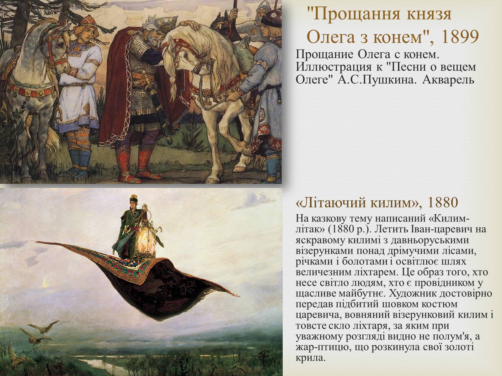 Презентація на тему «Васнецов Віктор Михайлович» (варіант 2) - Слайд #13 Презентація на тему «Васнецов Віктор Михайлович» (варіант 2) - Слайд #13