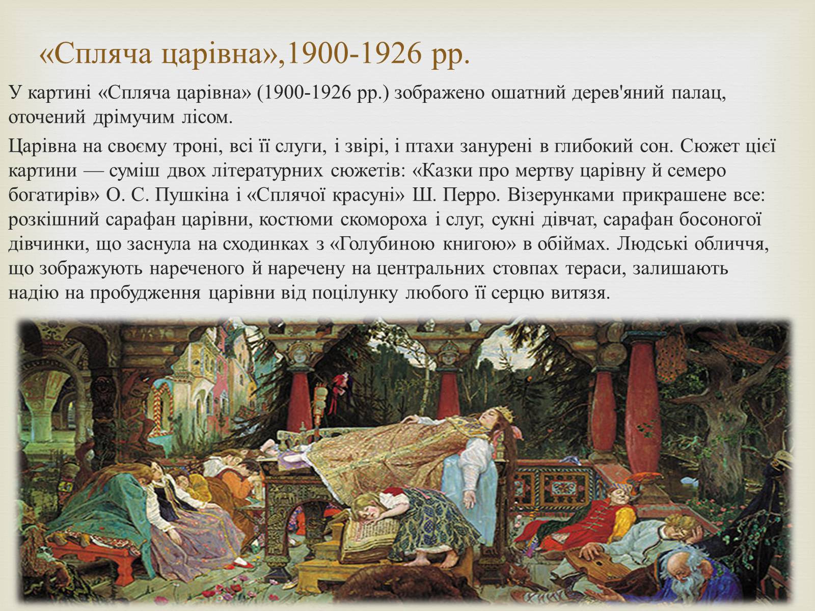 Презентація на тему «Васнецов Віктор Михайлович» (варіант 2) - Слайд #14 Презентація на тему «Васнецов Віктор Михайлович» (варіант 2) - Слайд #14