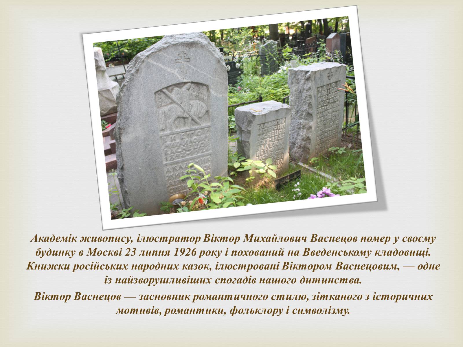 Презентація на тему «Васнецов Віктор Михайлович» (варіант 2) - Слайд #15 Презентація на тему «Васнецов Віктор Михайлович» (варіант 2) - Слайд #15