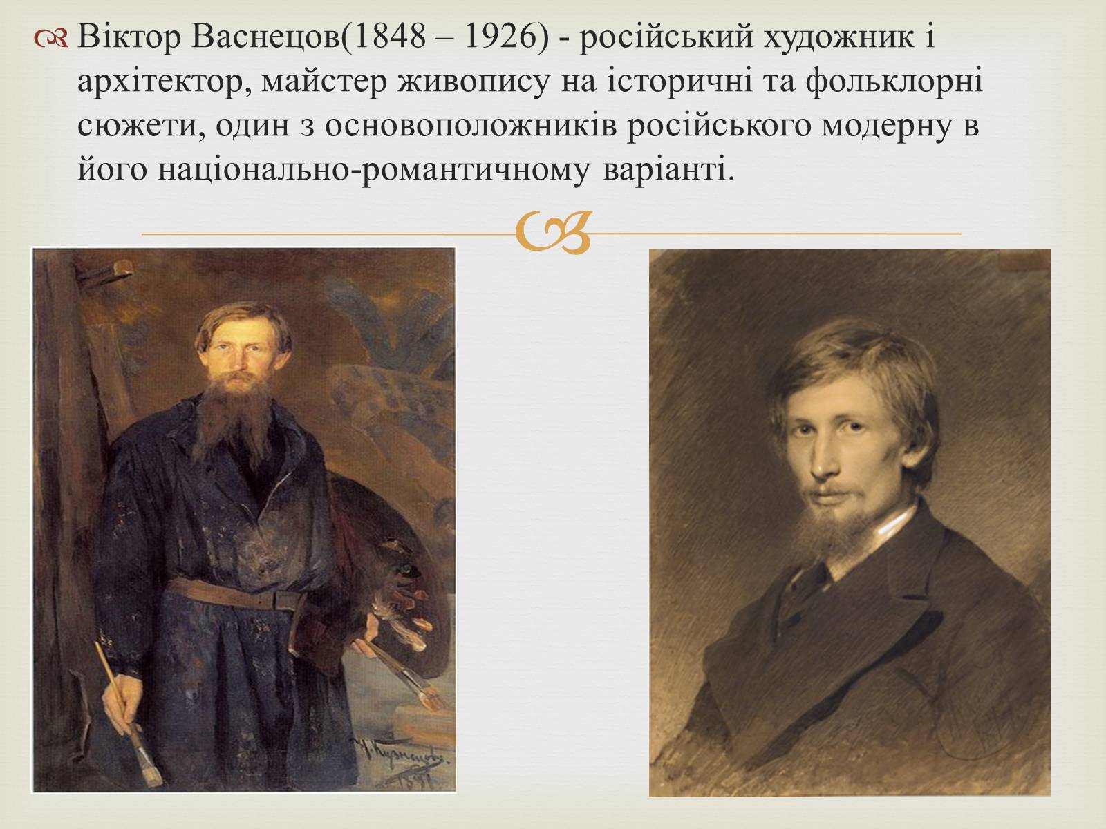 Презентація на тему «Васнецов Віктор Михайлович» (варіант 2) - Слайд #2 Презентація на тему «Васнецов Віктор Михайлович» (варіант 2) - Слайд #2