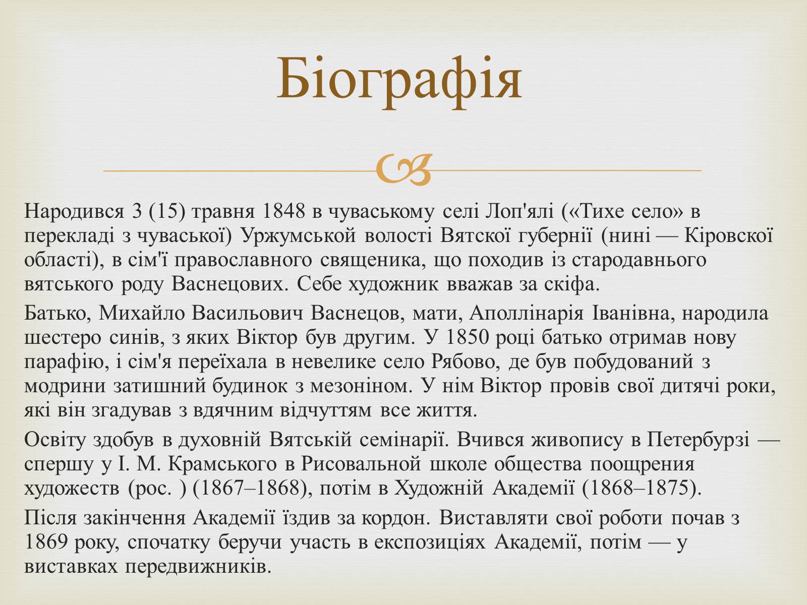 Презентація на тему «Васнецов Віктор Михайлович» (варіант 2) - Слайд #3 Презентація на тему «Васнецов Віктор Михайлович» (варіант 2) - Слайд #3