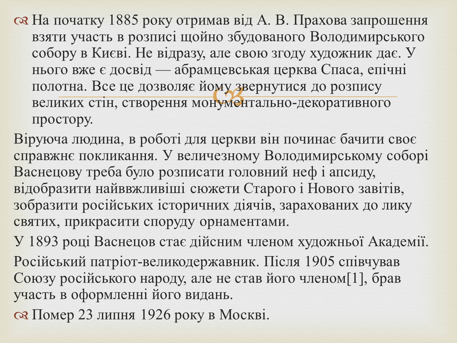 Презентація на тему «Васнецов Віктор Михайлович» (варіант 2) - Слайд #4 Презентація на тему «Васнецов Віктор Михайлович» (варіант 2) - Слайд #4