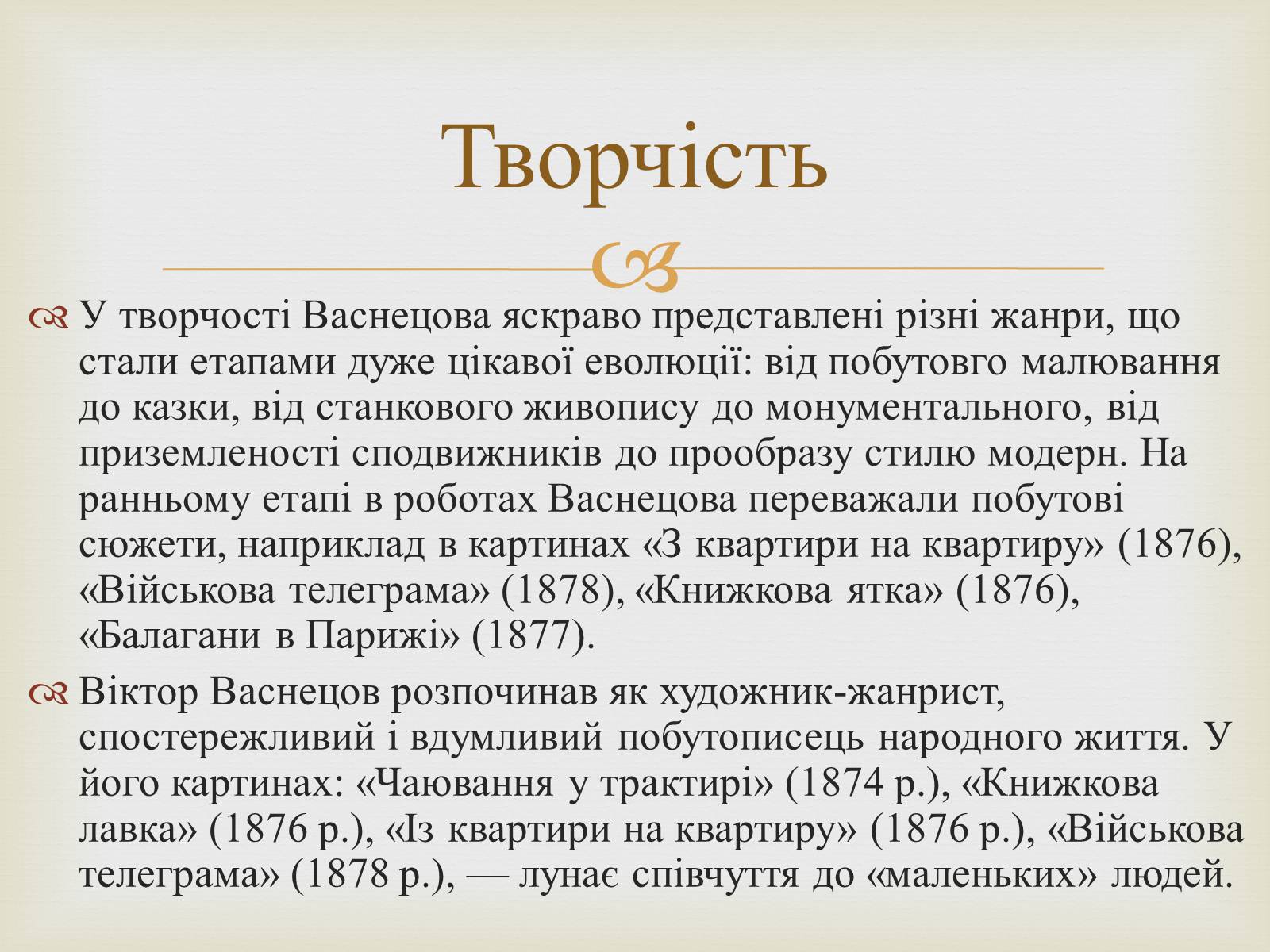 Презентація на тему «Васнецов Віктор Михайлович» (варіант 2) - Слайд #6 Презентація на тему «Васнецов Віктор Михайлович» (варіант 2) - Слайд #6