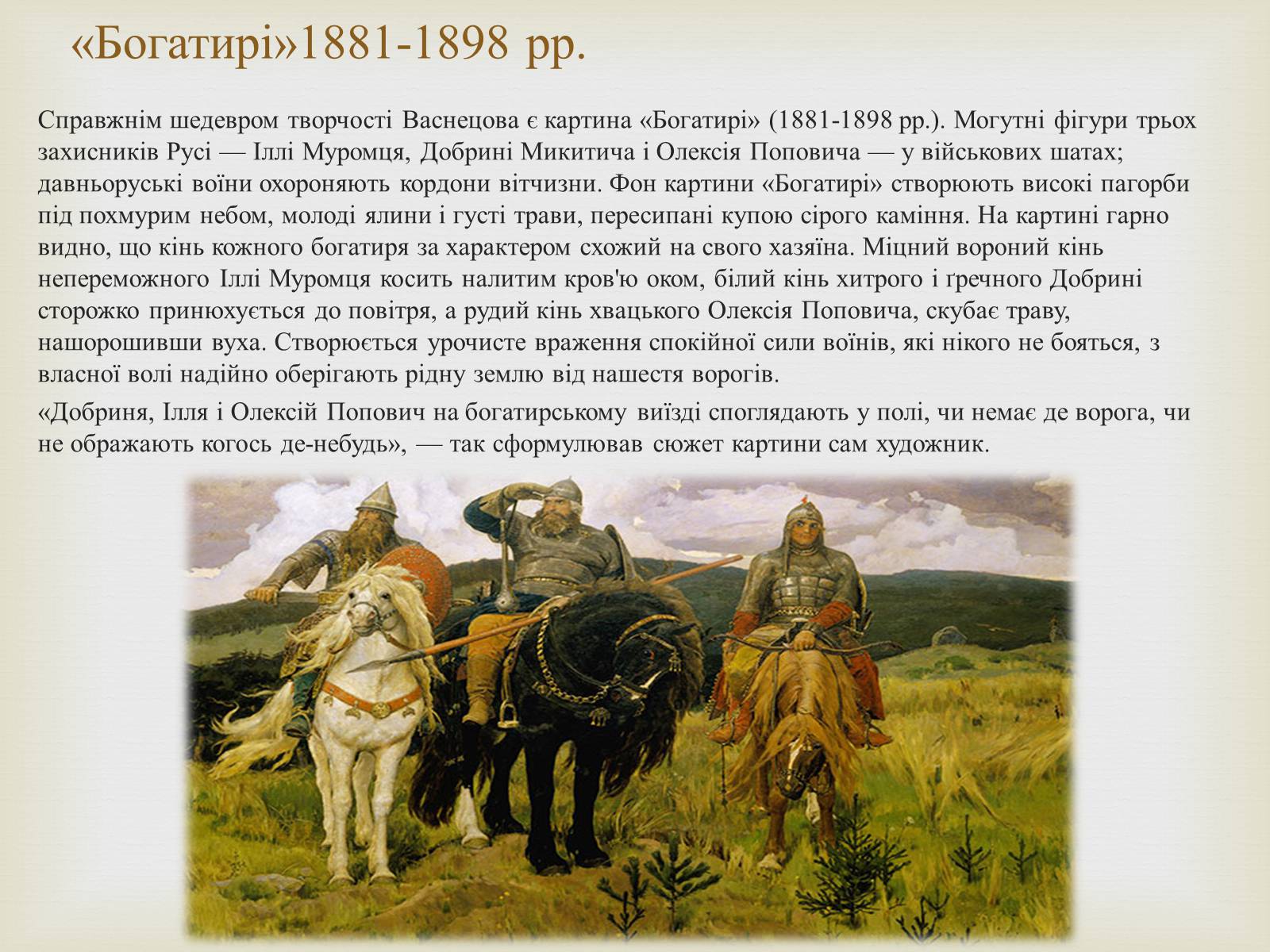 Презентація на тему «Васнецов Віктор Михайлович» (варіант 2) - Слайд #7 Презентація на тему «Васнецов Віктор Михайлович» (варіант 2) - Слайд #7
