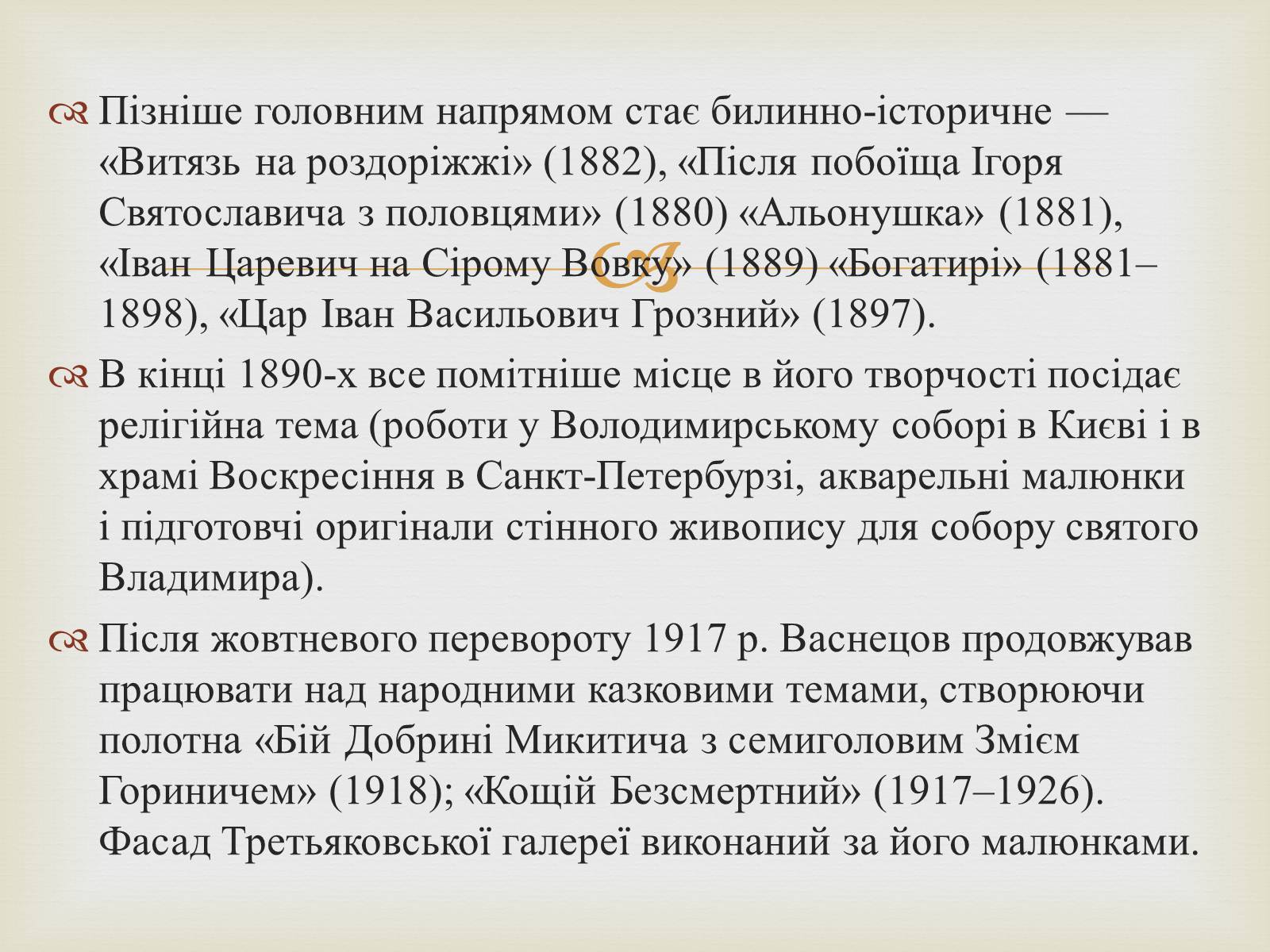 Презентація на тему «Васнецов Віктор Михайлович» (варіант 2) - Слайд #8 Презентація на тему «Васнецов Віктор Михайлович» (варіант 2) - Слайд #8