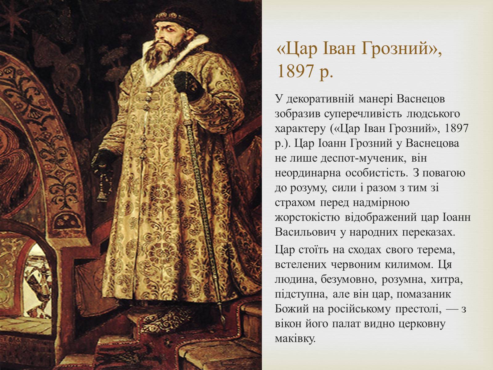 Презентація на тему «Васнецов Віктор Михайлович» (варіант 2) - Слайд #9 Презентація на тему «Васнецов Віктор Михайлович» (варіант 2) - Слайд #9