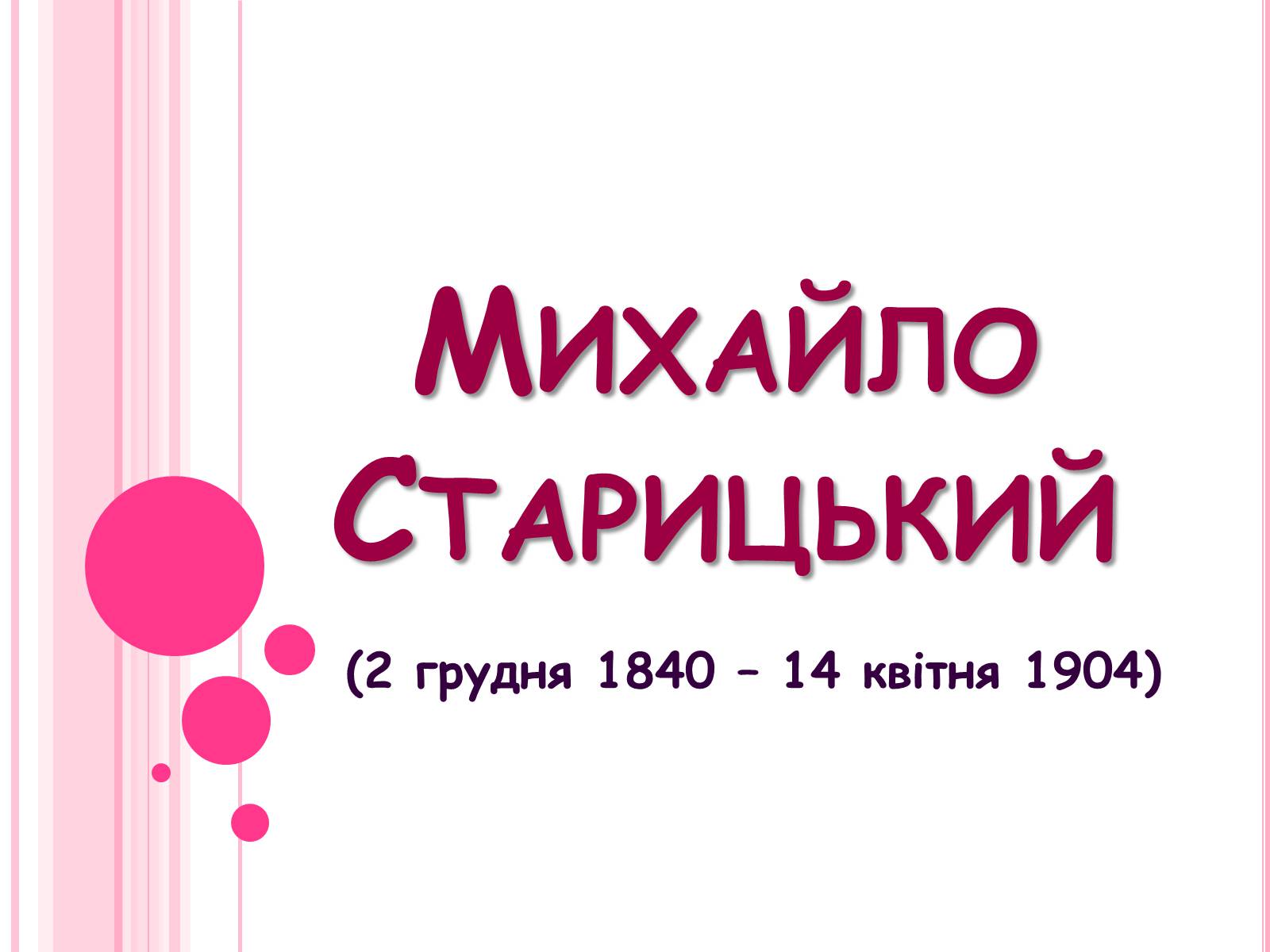 Презентація на тему «Михайло Старицький» (варіант 5) - Слайд #1 Презентація на тему «Михайло Старицький» (варіант 5) - Слайд #1