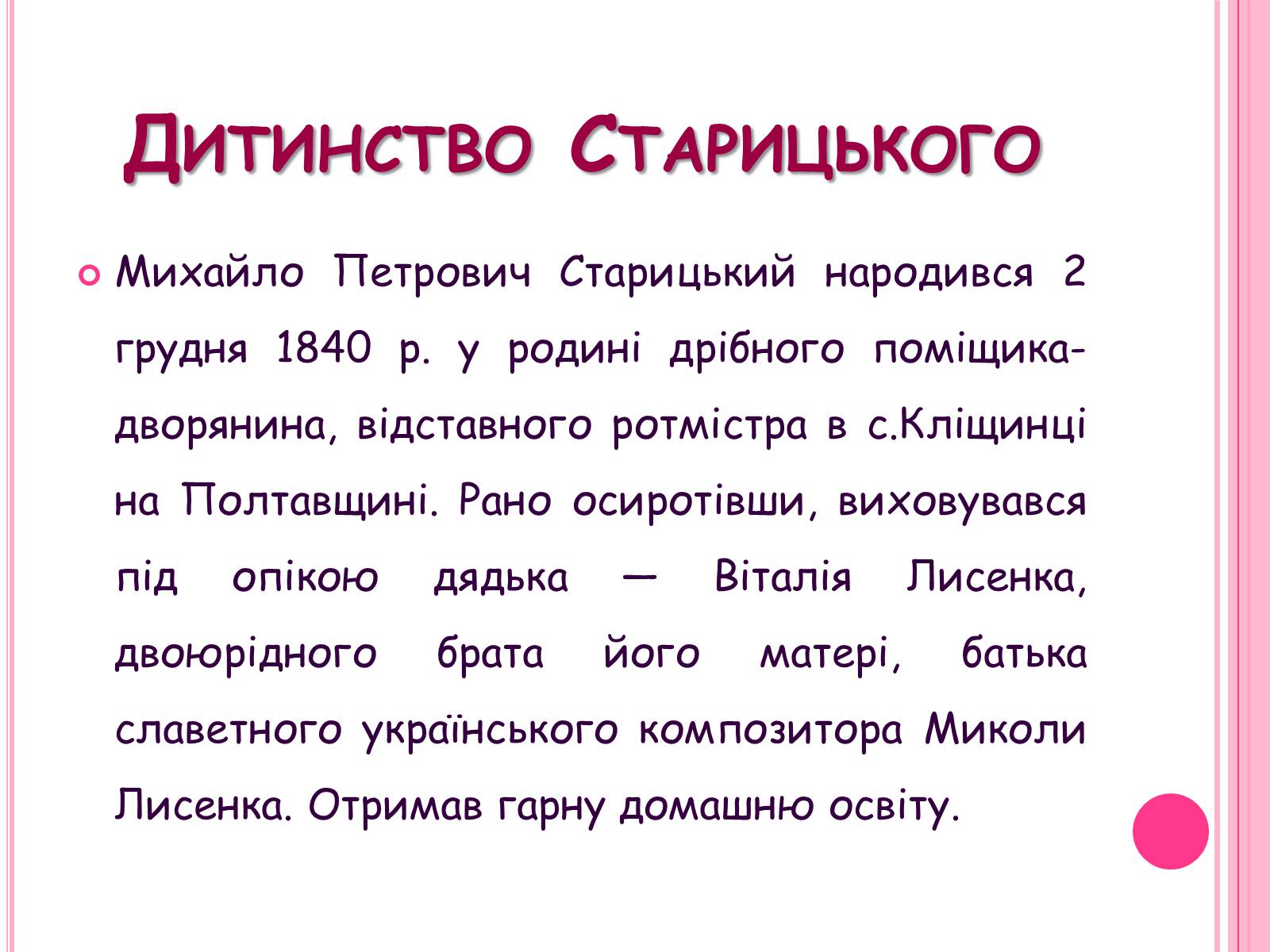 Презентація на тему «Михайло Старицький» (варіант 5) - Слайд #2 Презентація на тему «Михайло Старицький» (варіант 5) - Слайд #2