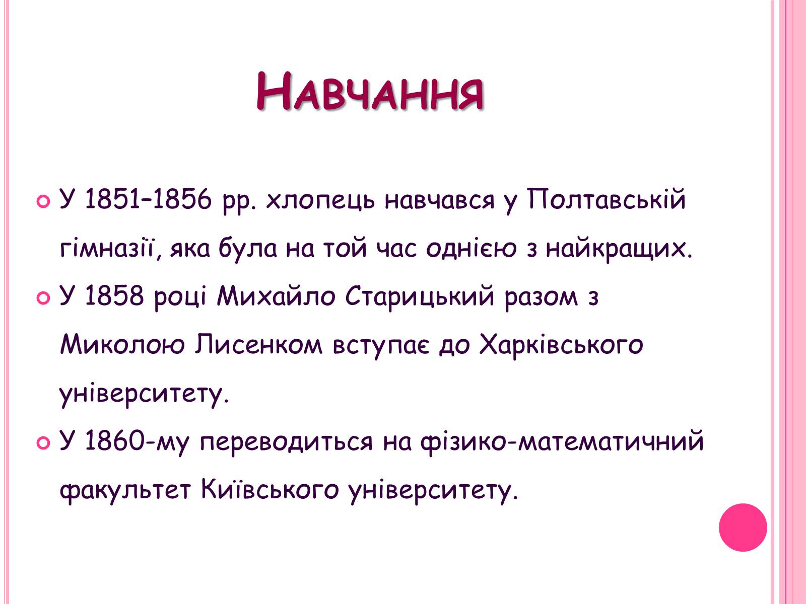 Презентація на тему «Михайло Старицький» (варіант 5) - Слайд #3 Презентація на тему «Михайло Старицький» (варіант 5) - Слайд #3
