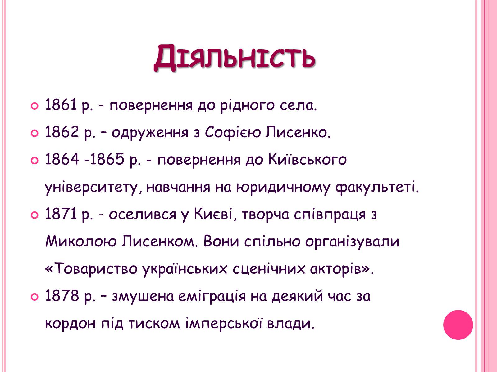 Презентація на тему «Михайло Старицький» (варіант 5) - Слайд #4 Презентація на тему «Михайло Старицький» (варіант 5) - Слайд #4