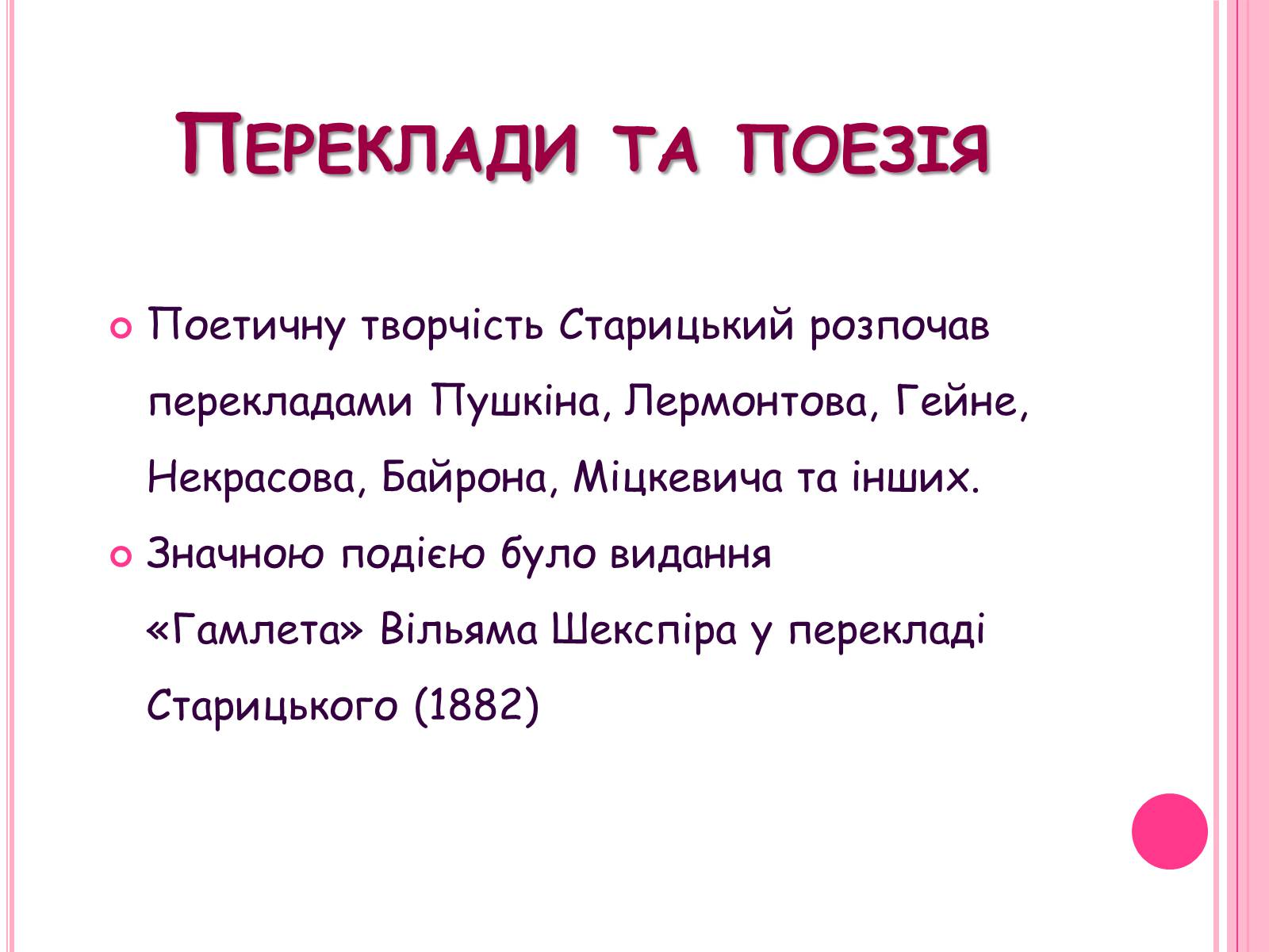 Презентація на тему «Михайло Старицький» (варіант 5) - Слайд #6 Презентація на тему «Михайло Старицький» (варіант 5) - Слайд #6
