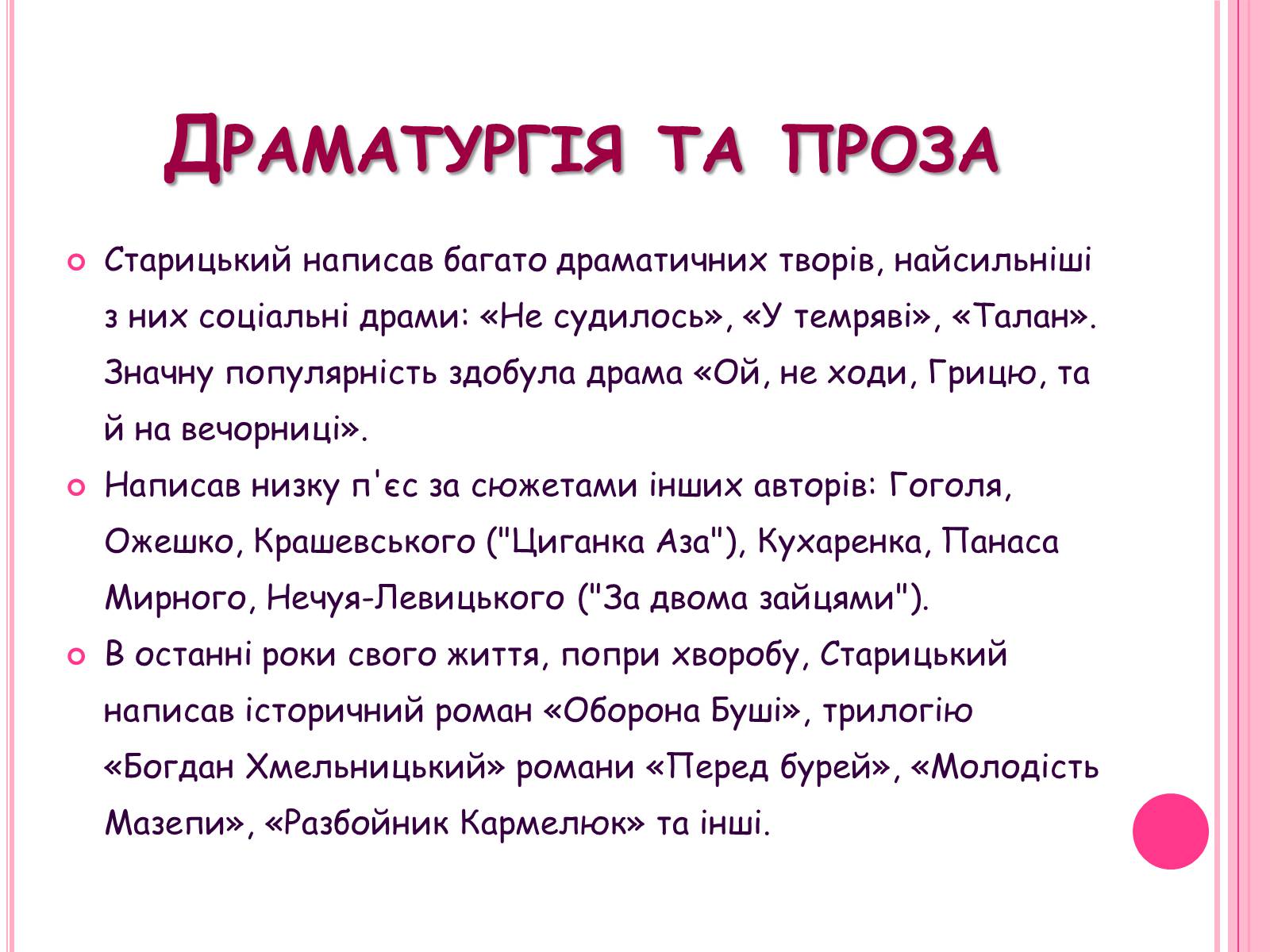 Презентація на тему «Михайло Старицький» (варіант 5) - Слайд #7 Презентація на тему «Михайло Старицький» (варіант 5) - Слайд #7