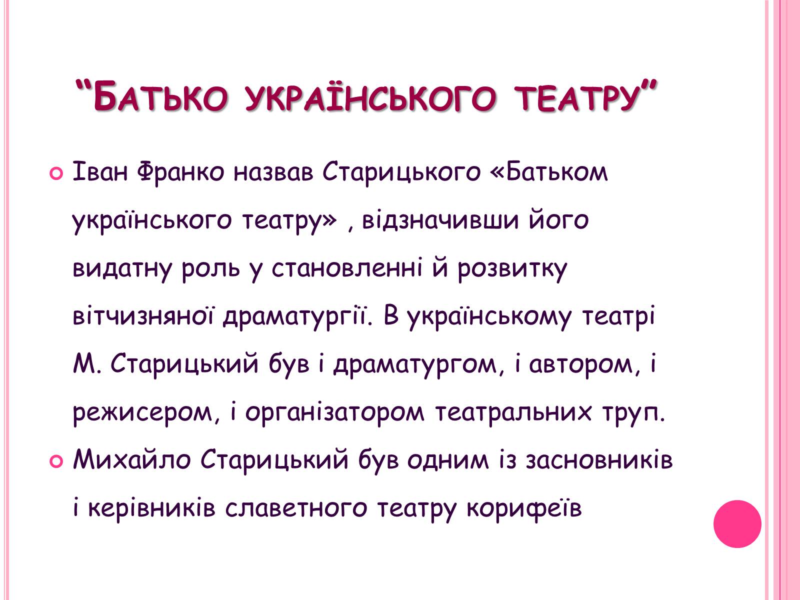 Презентація на тему «Михайло Старицький» (варіант 5) - Слайд #8 Презентація на тему «Михайло Старицький» (варіант 5) - Слайд #8