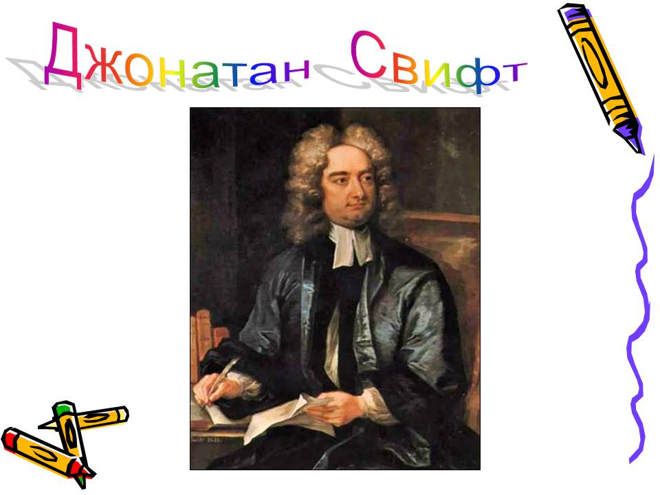 Презентація на тему «Джонатан Свифт» (варіант 3) - Слайд #1 Презентація на тему «Джонатан Свифт» (варіант 3) - Слайд #1