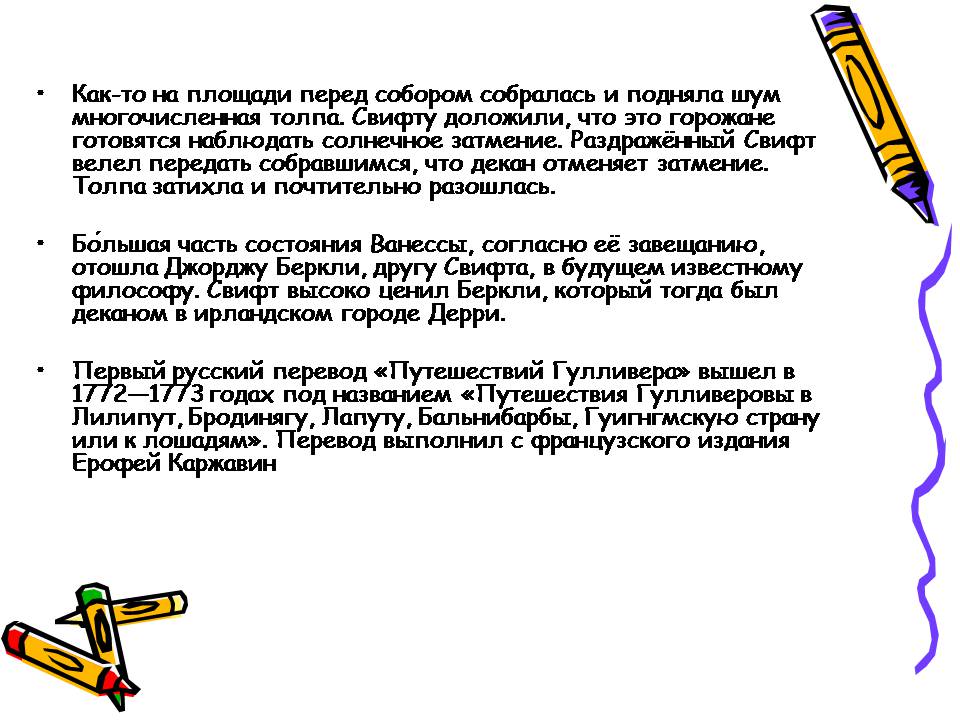 Презентація на тему «Джонатан Свифт» (варіант 3) - Слайд #10 Презентація на тему «Джонатан Свифт» (варіант 3) - Слайд #10