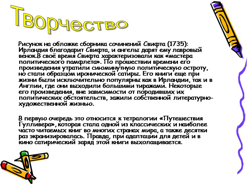 Презентація на тему «Джонатан Свифт» (варіант 3) - Слайд #11 Презентація на тему «Джонатан Свифт» (варіант 3) - Слайд #11