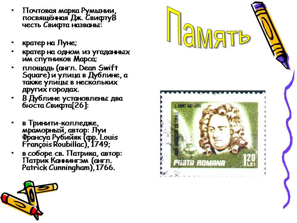 Презентація на тему «Джонатан Свифт» (варіант 3) - Слайд #14 Презентація на тему «Джонатан Свифт» (варіант 3) - Слайд #14