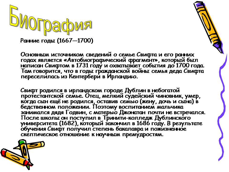 Презентація на тему «Джонатан Свифт» (варіант 3) - Слайд #4 Презентація на тему «Джонатан Свифт» (варіант 3) - Слайд #4