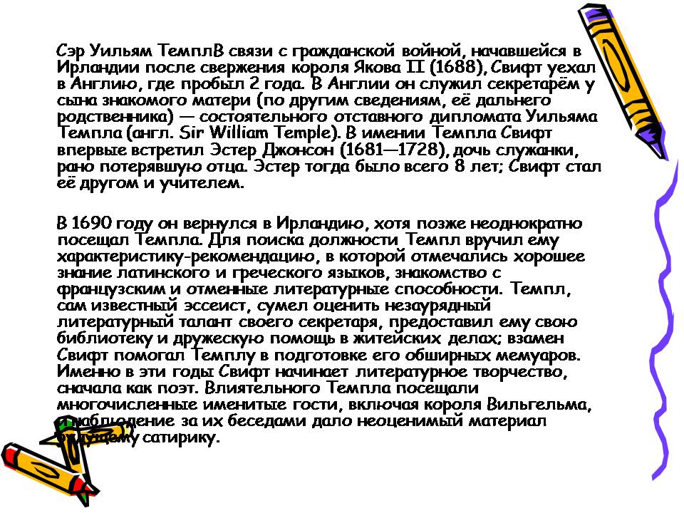 Презентація на тему «Джонатан Свифт» (варіант 3) - Слайд #5 Презентація на тему «Джонатан Свифт» (варіант 3) - Слайд #5