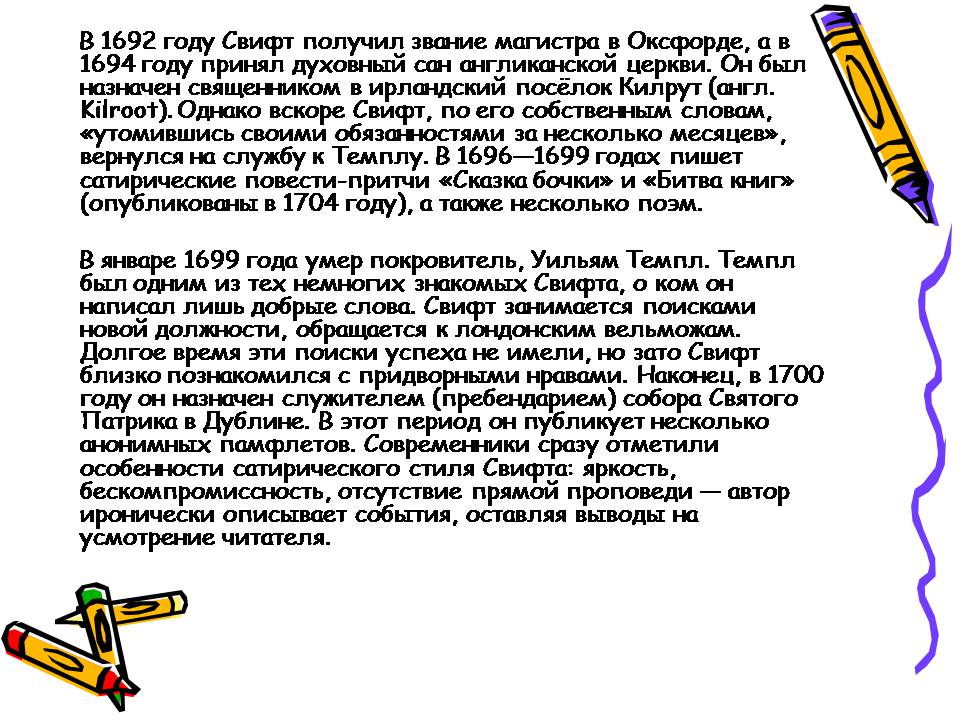 Презентація на тему «Джонатан Свифт» (варіант 3) - Слайд #6 Презентація на тему «Джонатан Свифт» (варіант 3) - Слайд #6