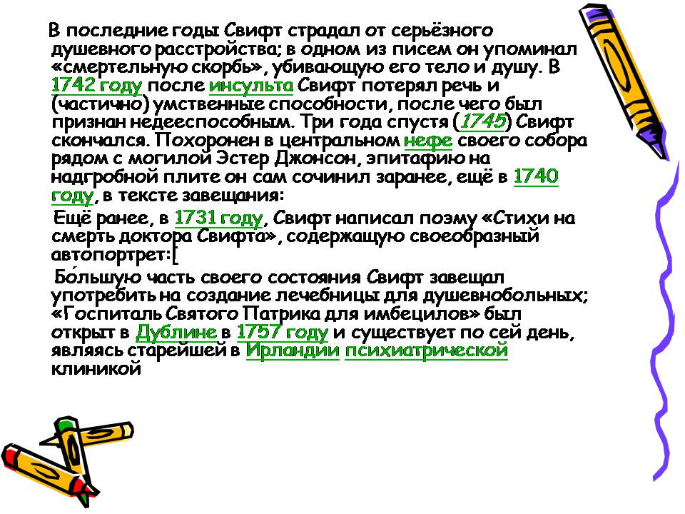 Презентація на тему «Джонатан Свифт» (варіант 3) - Слайд #8 Презентація на тему «Джонатан Свифт» (варіант 3) - Слайд #8