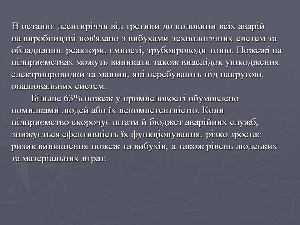 Презентація на тему «Надзвичайні ситуації техногенного характеру» (варіант 2) - Слайд #11 Презентація на тему «Надзвичайні ситуації техногенного характеру» (варіант 2) - Слайд #11