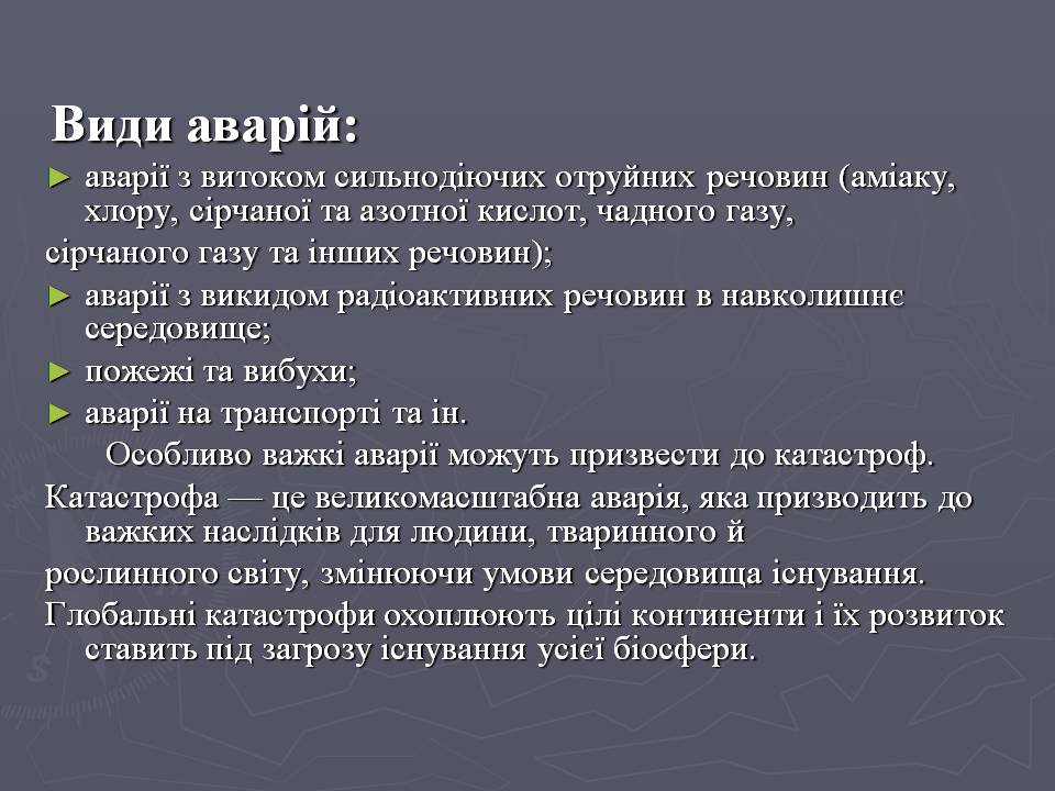 Презентація на тему «Надзвичайні ситуації техногенного характеру» (варіант 2) - Слайд #4 Презентація на тему «Надзвичайні ситуації техногенного характеру» (варіант 2) - Слайд #4