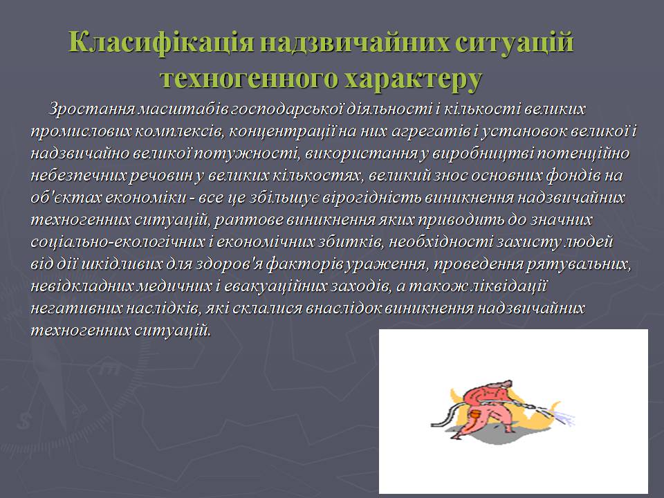 Презентація на тему «Надзвичайні ситуації техногенного характеру» (варіант 2) - Слайд #5 Презентація на тему «Надзвичайні ситуації техногенного характеру» (варіант 2) - Слайд #5