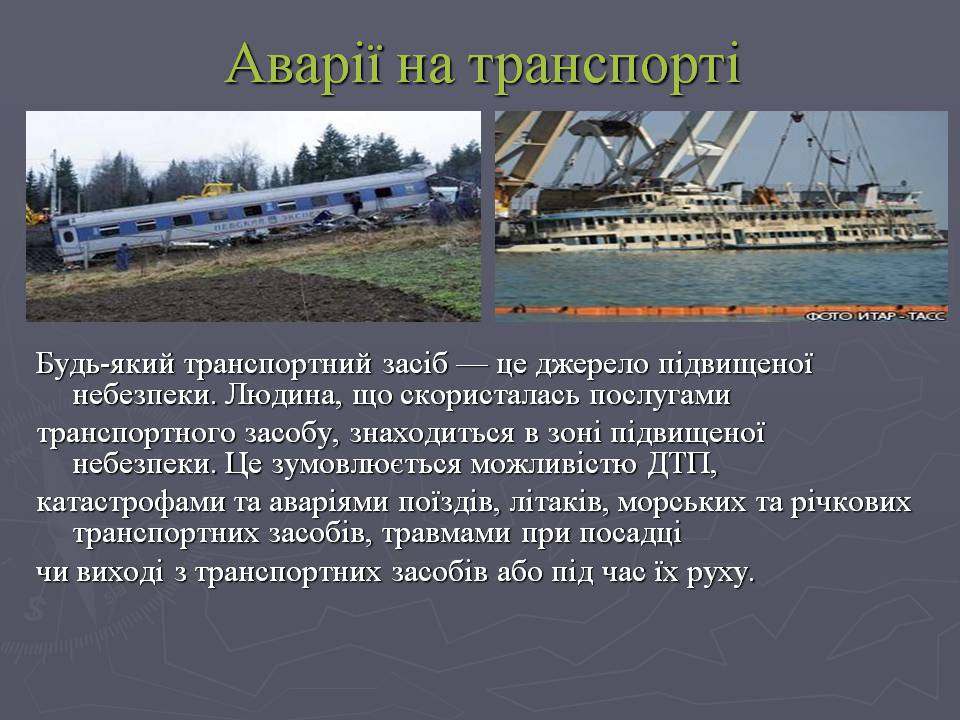 Презентація на тему «Надзвичайні ситуації техногенного характеру» (варіант 2) - Слайд #8 Презентація на тему «Надзвичайні ситуації техногенного характеру» (варіант 2) - Слайд #8