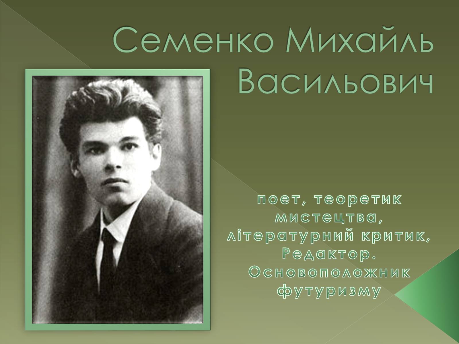 Презентація на тему «Семенко Михайль Васильович» (варіант 1) - Слайд #1 Презентація на тему «Семенко Михайль Васильович» (варіант 1) - Слайд #1
