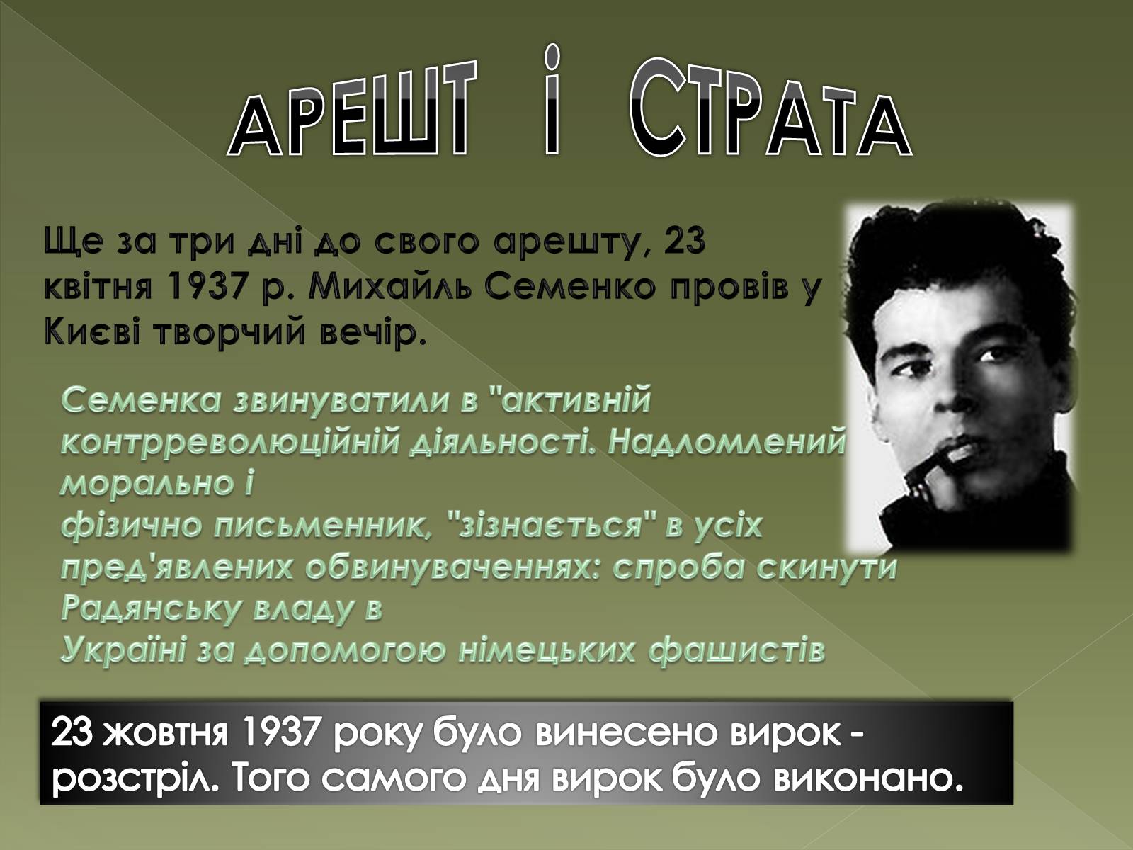 Презентація на тему «Семенко Михайль Васильович» (варіант 1) - Слайд #10 Презентація на тему «Семенко Михайль Васильович» (варіант 1) - Слайд #10