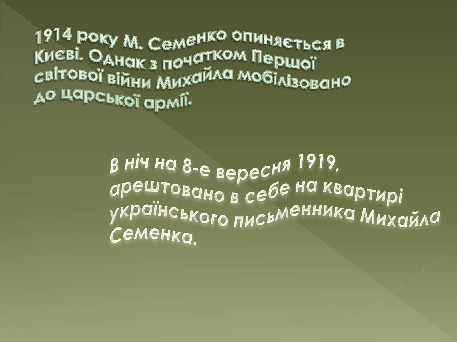 Презентація на тему «Семенко Михайль Васильович» (варіант 1) - Слайд #4 Презентація на тему «Семенко Михайль Васильович» (варіант 1) - Слайд #4