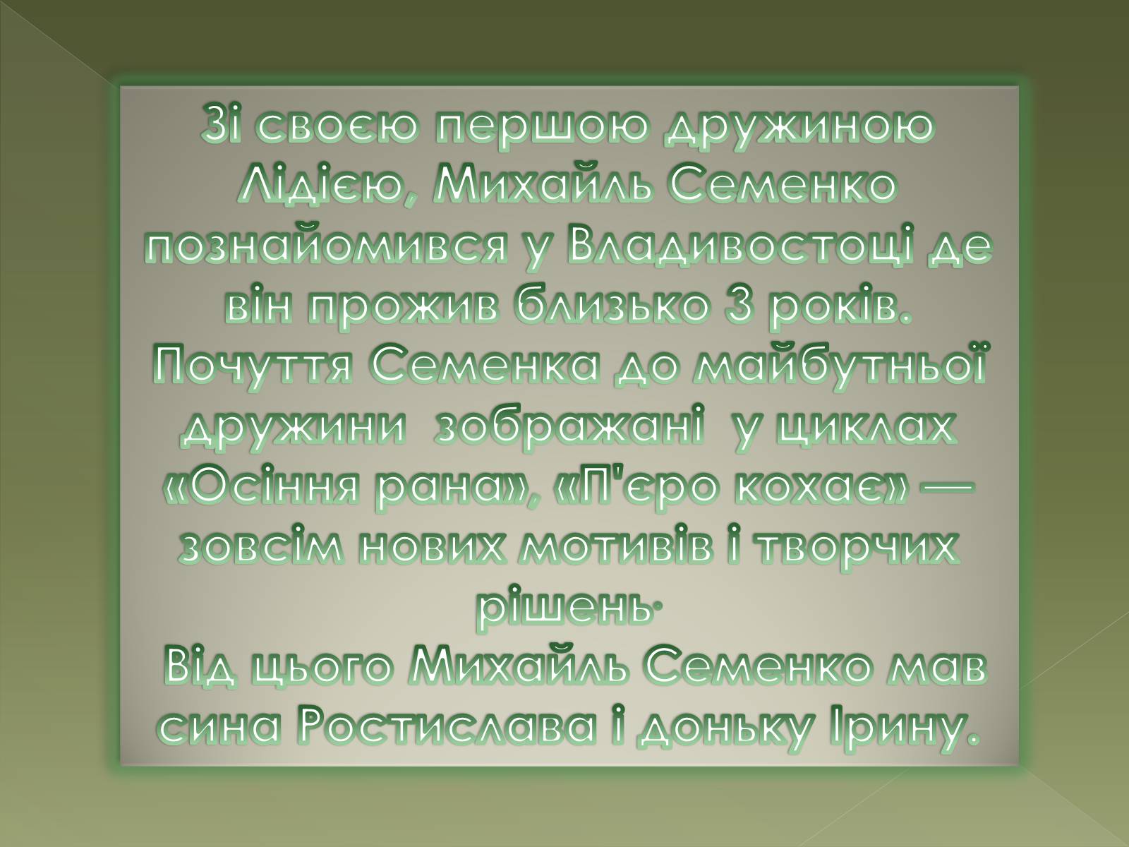 Презентація на тему «Семенко Михайль Васильович» (варіант 1) - Слайд #6 Презентація на тему «Семенко Михайль Васильович» (варіант 1) - Слайд #6