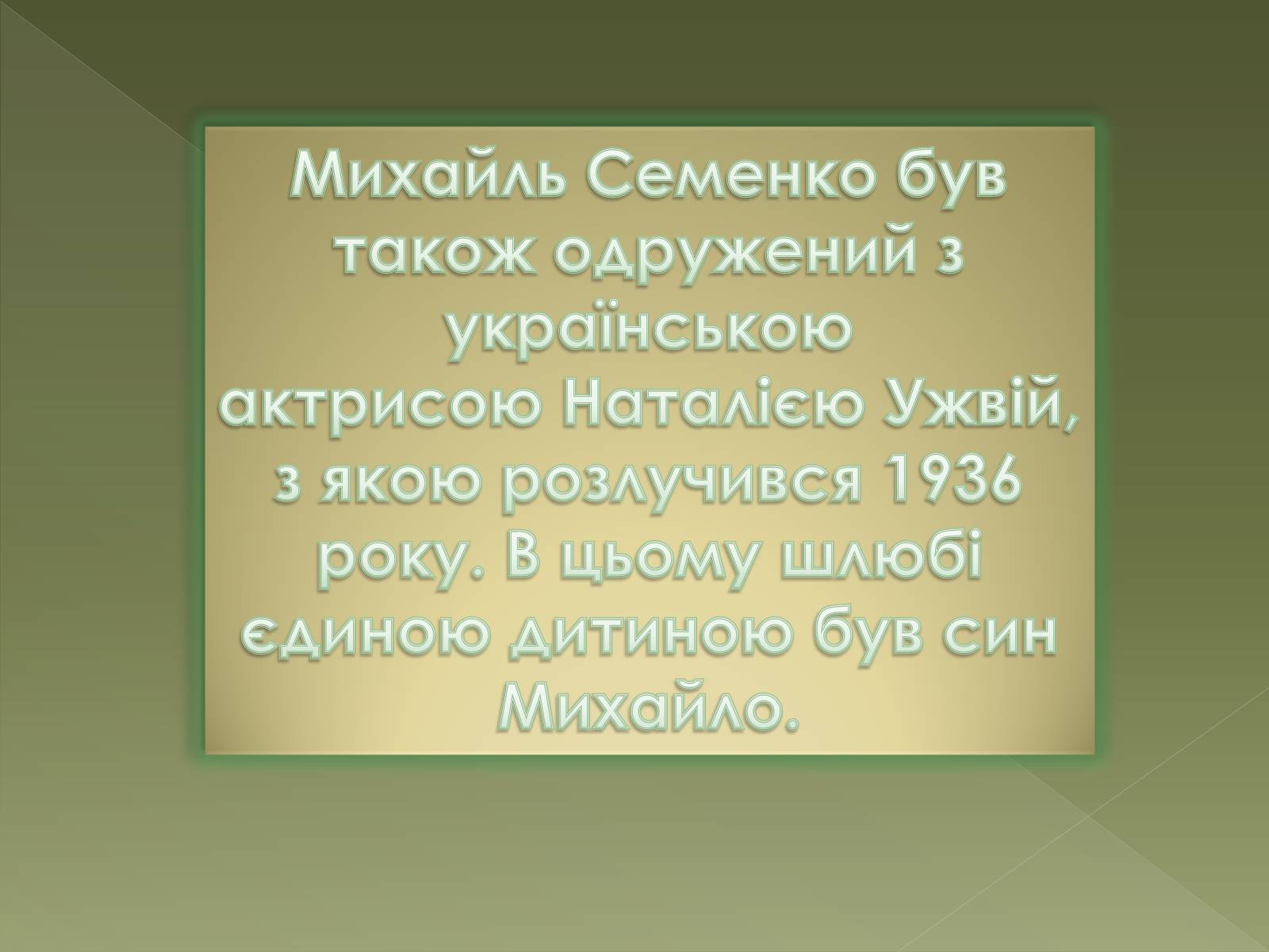 Презентація на тему «Семенко Михайль Васильович» (варіант 1) - Слайд #7 Презентація на тему «Семенко Михайль Васильович» (варіант 1) - Слайд #7