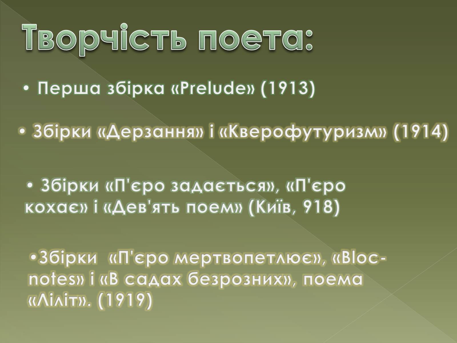 Презентація на тему «Семенко Михайль Васильович» (варіант 1) - Слайд #8 Презентація на тему «Семенко Михайль Васильович» (варіант 1) - Слайд #8