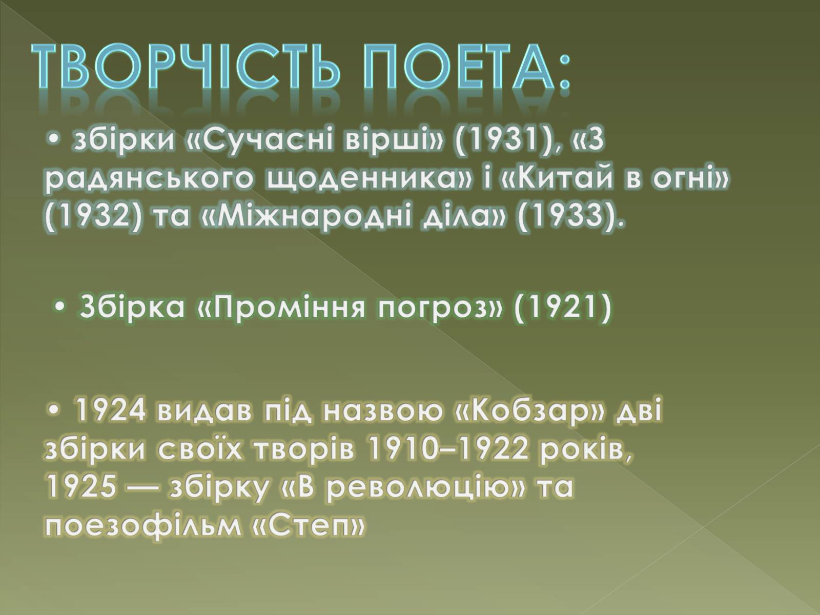 Презентація на тему «Семенко Михайль Васильович» (варіант 1) - Слайд #9 Презентація на тему «Семенко Михайль Васильович» (варіант 1) - Слайд #9