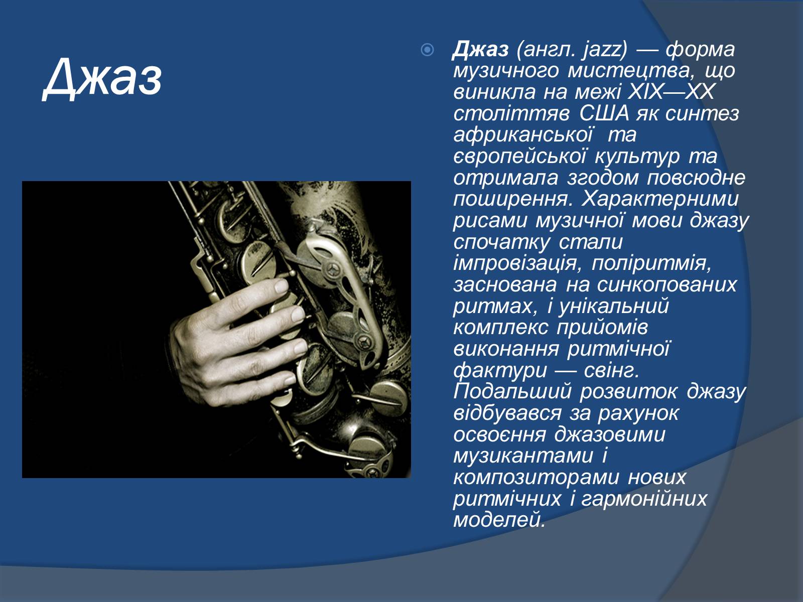 Презентація на тему «Джаз» (варіант 1) - Слайд #2 Презентація на тему «Джаз» (варіант 1) - Слайд #2