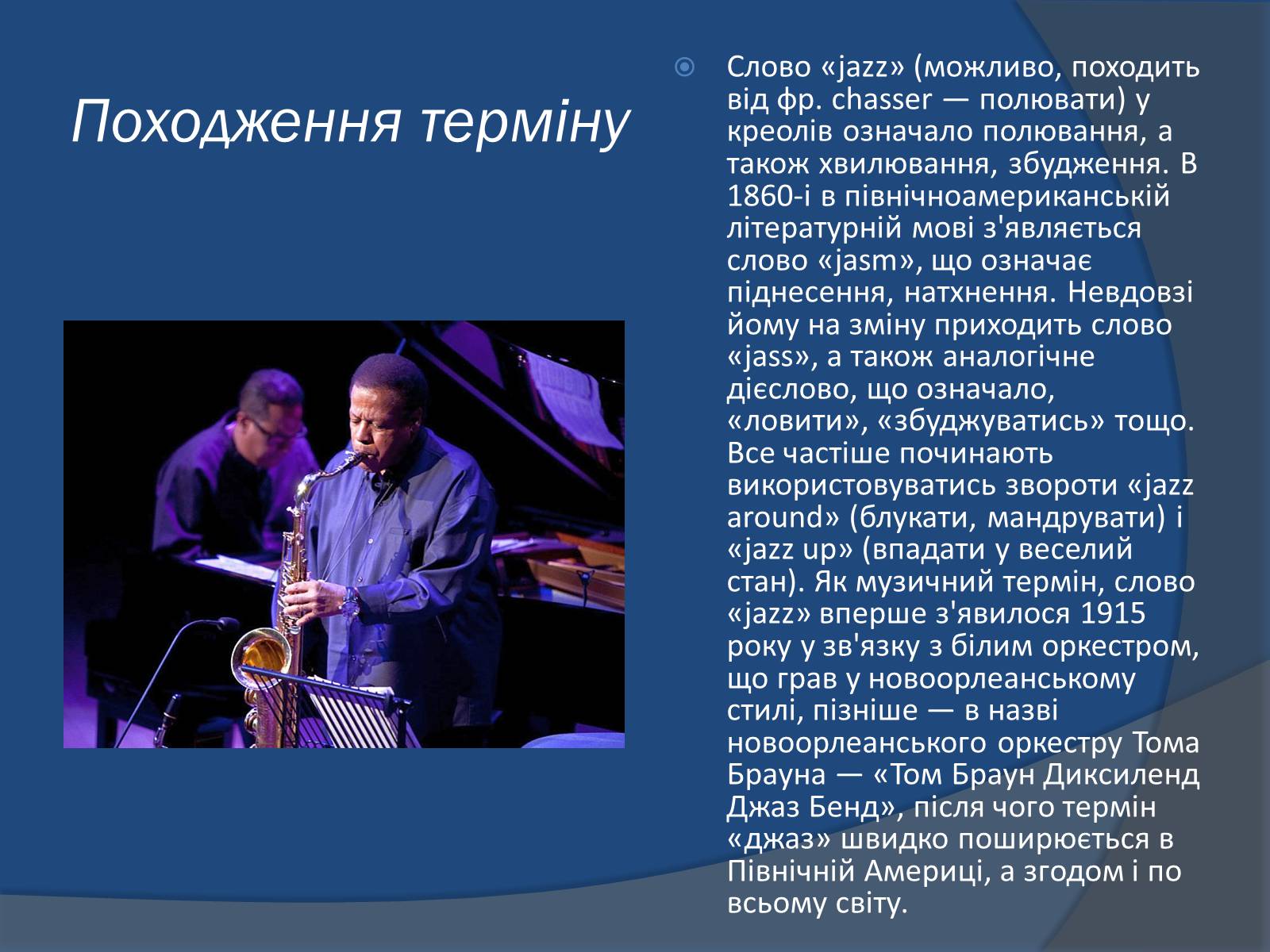 Презентація на тему «Джаз» (варіант 1) - Слайд #3 Презентація на тему «Джаз» (варіант 1) - Слайд #3