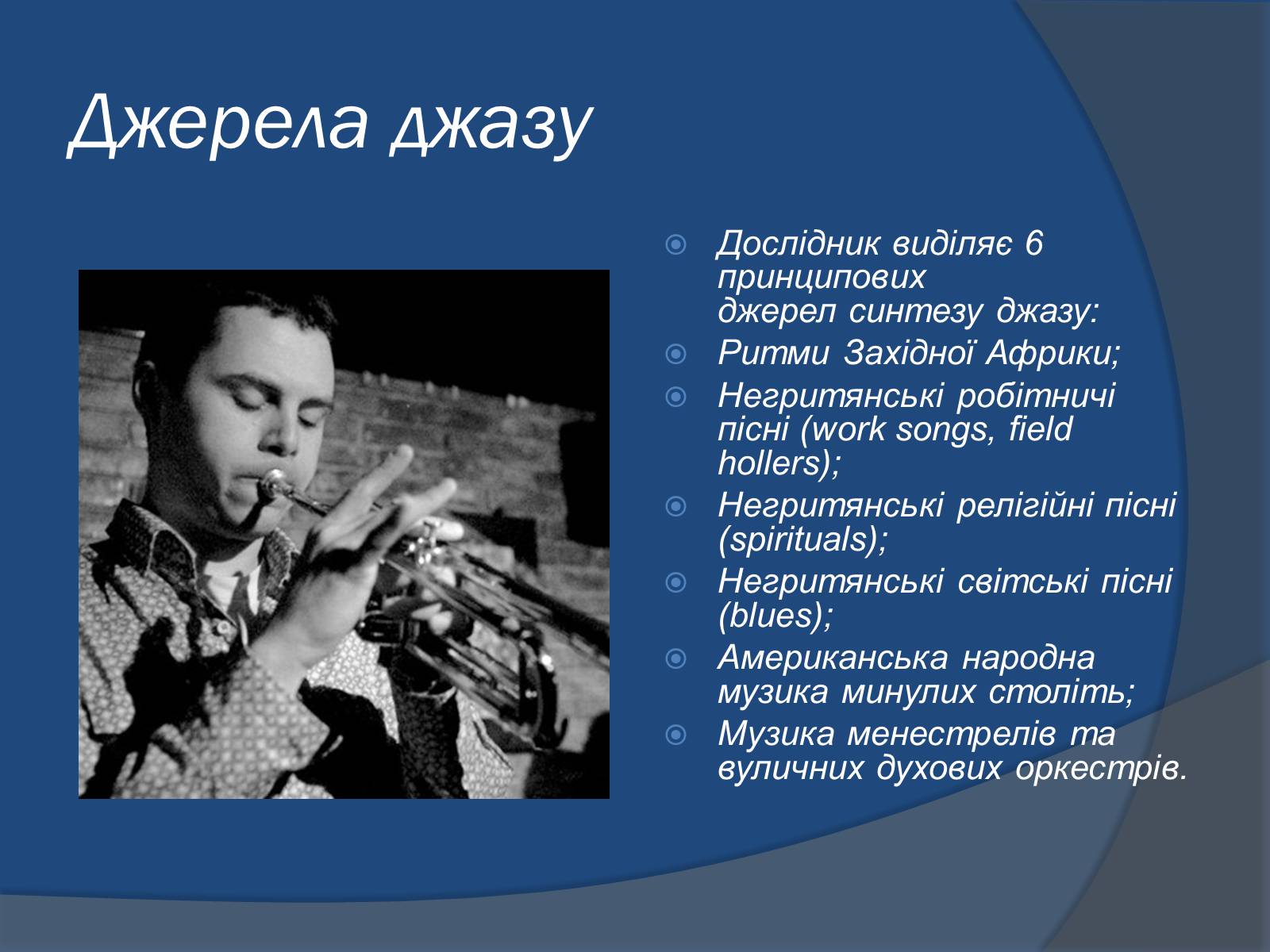 Презентація на тему «Джаз» (варіант 1) - Слайд #5 Презентація на тему «Джаз» (варіант 1) - Слайд #5