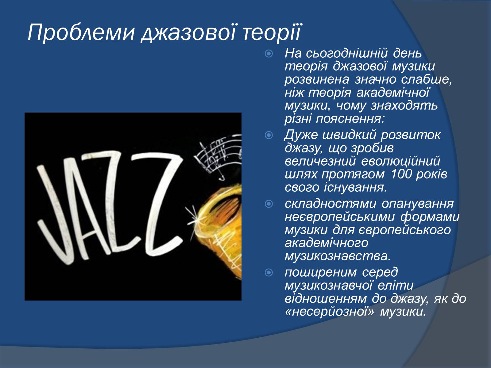 Презентація на тему «Джаз» (варіант 1) - Слайд #8 Презентація на тему «Джаз» (варіант 1) - Слайд #8