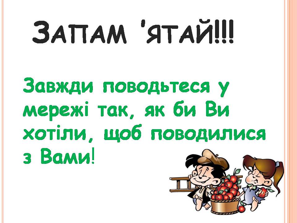 Презентація на тему «Безпечна робота в Інтернеті» (варіант 7) - Слайд #10 Презентація на тему «Безпечна робота в Інтернеті» (варіант 7) - Слайд #10