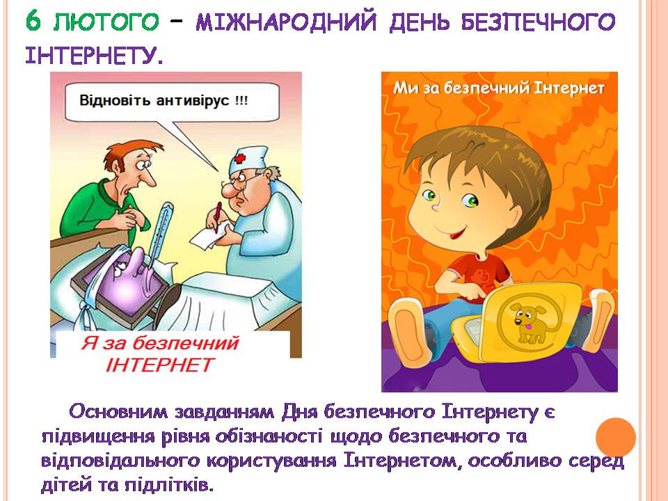 Презентація на тему «Безпечна робота в Інтернеті» (варіант 7) - Слайд #2 Презентація на тему «Безпечна робота в Інтернеті» (варіант 7) - Слайд #2