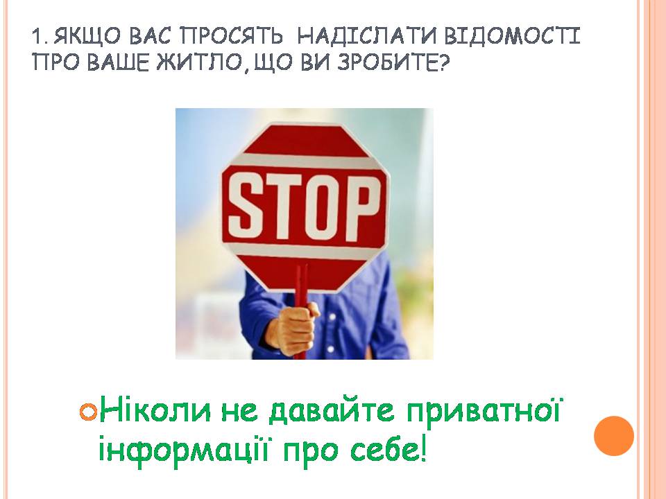Презентація на тему «Безпечна робота в Інтернеті» (варіант 7) - Слайд #6 Презентація на тему «Безпечна робота в Інтернеті» (варіант 7) - Слайд #6