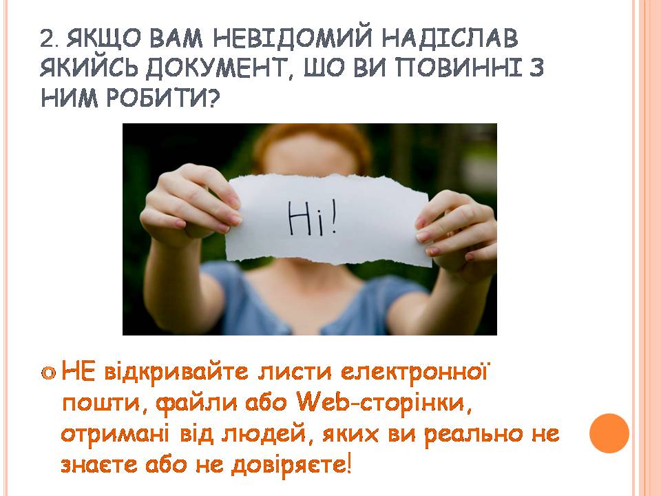 Презентація на тему «Безпечна робота в Інтернеті» (варіант 7) - Слайд #7 Презентація на тему «Безпечна робота в Інтернеті» (варіант 7) - Слайд #7