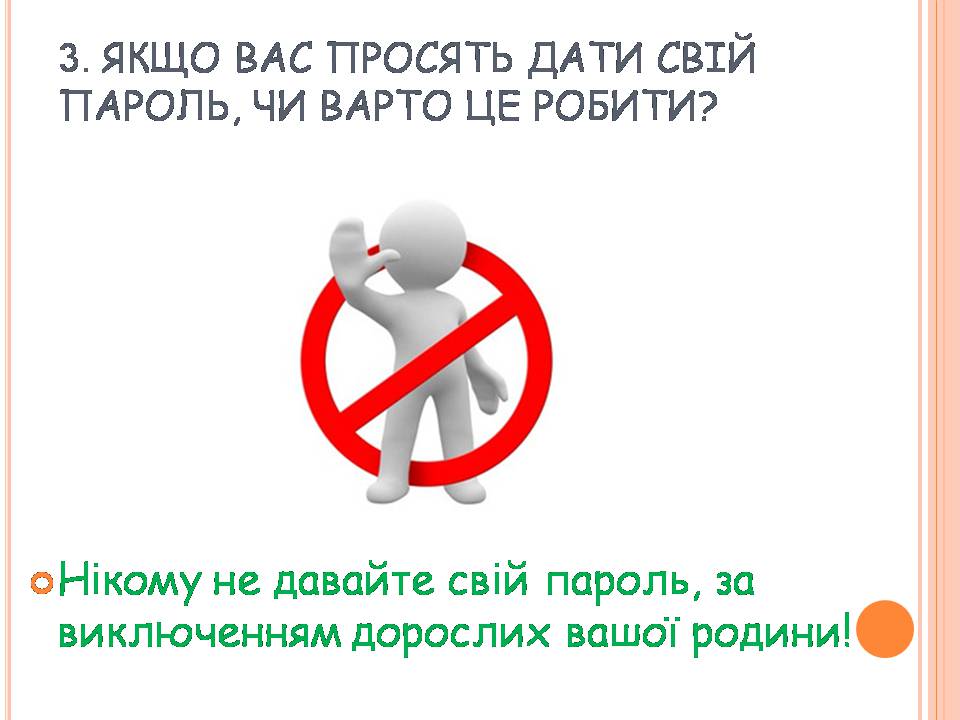 Презентація на тему «Безпечна робота в Інтернеті» (варіант 7) - Слайд #8 Презентація на тему «Безпечна робота в Інтернеті» (варіант 7) - Слайд #8